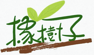 acorns.tw 橡樹子心靈成長工作室